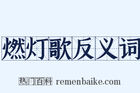 燃灯歌反义词是什么意思的图片